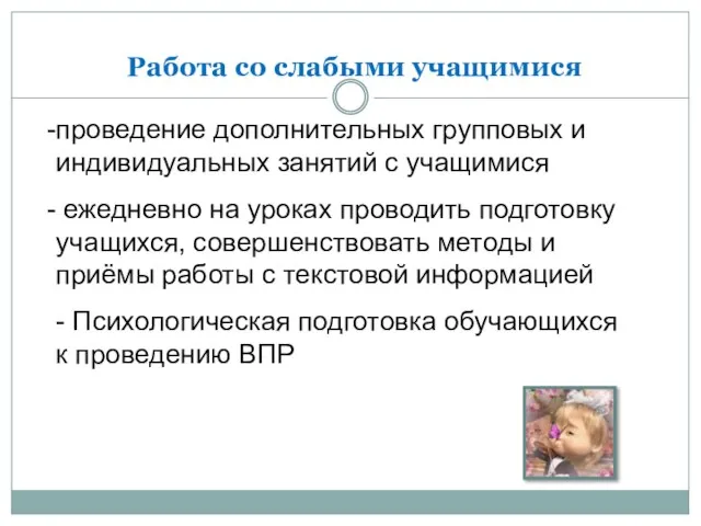 Работа со слабыми учащимися проведение дополнительных групповых и индивидуальных занятий с