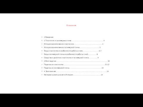 Оглавление. 1.Введение 1.Пластилин и полимерная глина………………………………………………4 История возникновения пластилина…………………………………………4 История возникновения