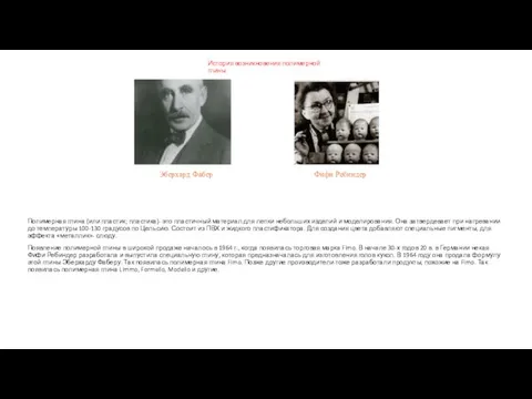 История возникновения полимерной глины. Полимерная глина (или пластик; пластика)- это пластичный