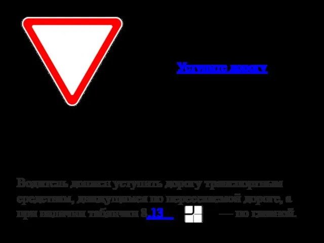 Уступите дорогу Водитель должен уступить дорогу транспортным средствам, движущимся по пересекаемой