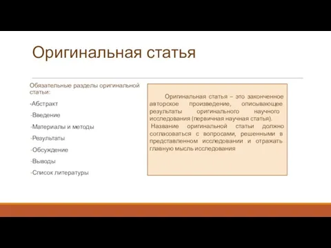 Оригинальная статья Обязательные разделы оригинальной статьи: -Абстракт Введение Материалы и методы