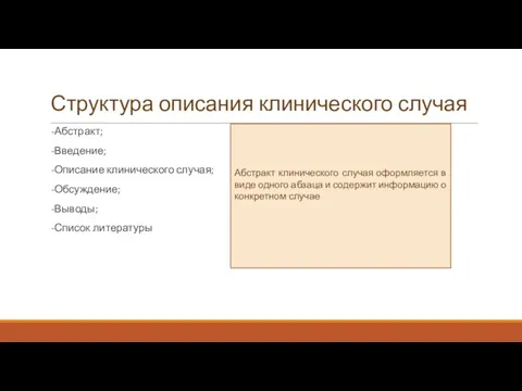 Структура описания клинического случая -Абстракт; -Введение; -Описание клинического случая; -Обсуждение; -Выводы;