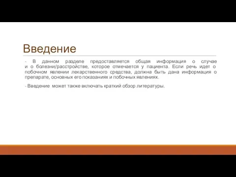 Введение - В данном разделе предоставляется общая информация о случае и