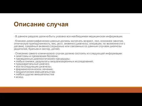 Описание случая - В данном разделе должна быть указана вся необходимая