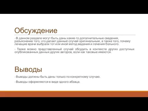 Обсуждение - В данном разделе могут быть даны какие-то дополнительные сведения,