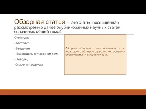 Обзорная статья – это статья посвященная рассмотрению ранее опубликованных научных статей,