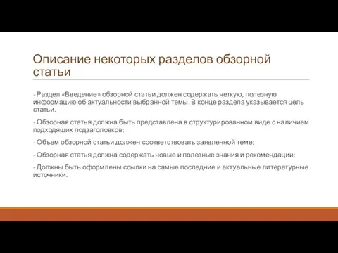 - Раздел «Введение» обзорной статьи должен содержать четкую, полезную информацию об