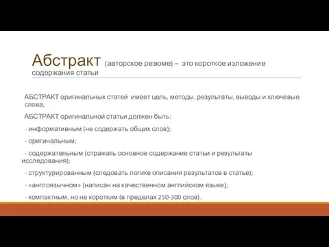 Абстракт (авторское резюме) – это короткое изложение содержания статьи АБСТРАКТ оригинальных