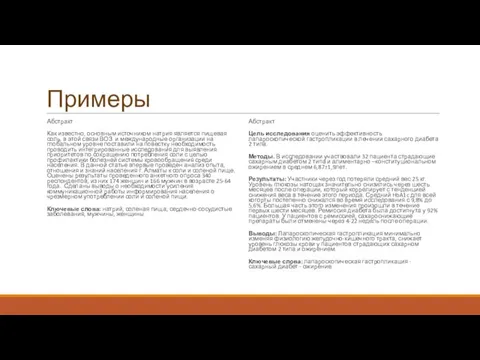 Примеры Абстракт Как известно, основным источником натрия является пищевая соль, в