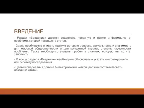 ВВЕДЕНИЕ - Раздел «Введение» должен содержать полезную и ясную информацию о