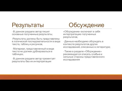 Результаты Обсуждение - В данном разделе автор пишет основные полученные результаты;