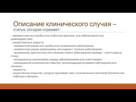 Описание клинического случая – статья, которая отражает: - неизвестное или необычное