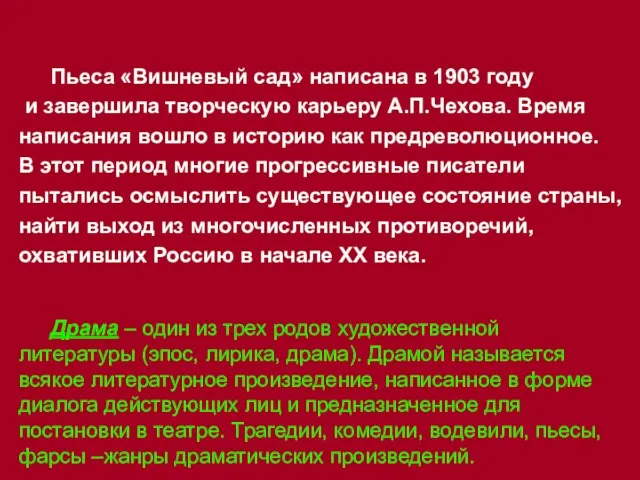 Пьеса «Вишневый сад» написана в 1903 году и завершила творческую карьеру