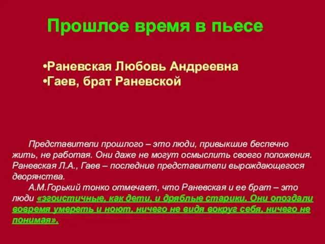 Прошлое время в пьесе Раневская Любовь Андреевна Гаев, брат Раневской Представители