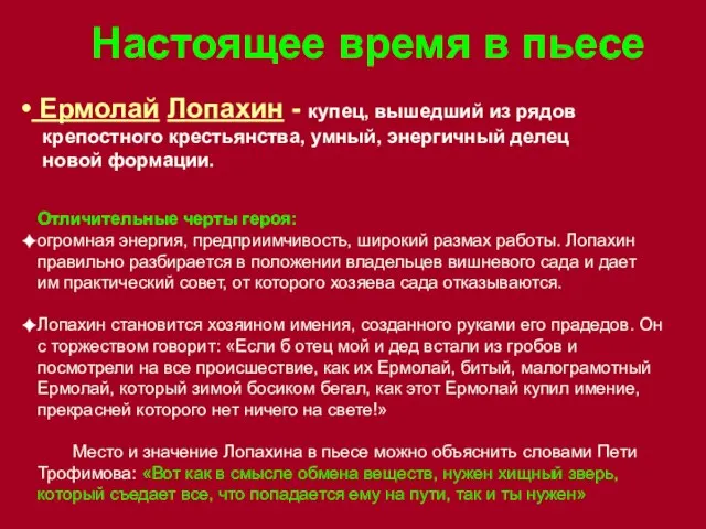 Настоящее время в пьесе Ермолай Лопахин - купец, вышедший из рядов