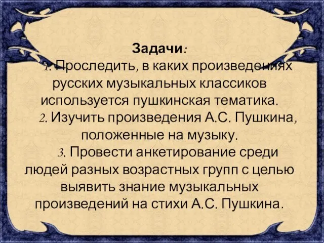 Задачи: 1. Проследить, в каких произведениях русских музыкальных классиков используется пушкинская