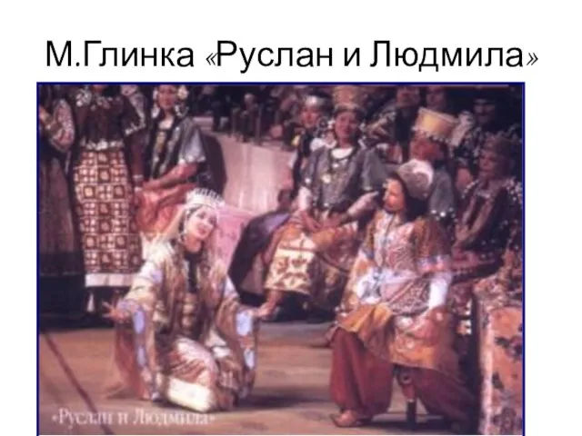 М.Глинка «Руслан и Людмила»