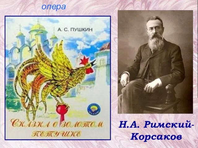 Н.А. Римский-Корсаков опера