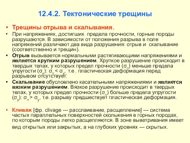 12.4.2. Тектонические трещины Трещины отрыва и скалывания. При напряжениях, достигших предела