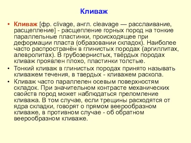 Кливаж Кливаж [фр. сlivage, англ. cleavage — расслаивание, расщепление] - расщепление