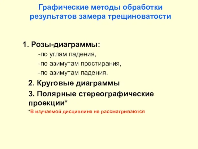 Графические методы обработки результатов замера трещиноватости 1. Розы-диаграммы: -по углам падения,