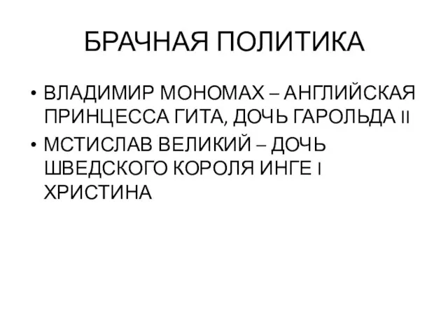 БРАЧНАЯ ПОЛИТИКА ВЛАДИМИР МОНОМАХ – АНГЛИЙСКАЯ ПРИНЦЕССА ГИТА, ДОЧЬ ГАРОЛЬДА II