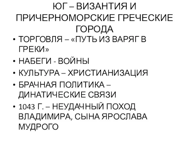 ЮГ – ВИЗАНТИЯ И ПРИЧЕРНОМОРСКИЕ ГРЕЧЕСКИЕ ГОРОДА ТОРГОВЛЯ – «ПУТЬ ИЗ