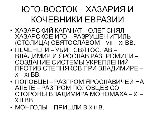 ЮГО-ВОСТОК – ХАЗАРИЯ И КОЧЕВНИКИ ЕВРАЗИИ ХАЗАРСКИЙ КАГАНАТ – ОЛЕГ СНЯЛ