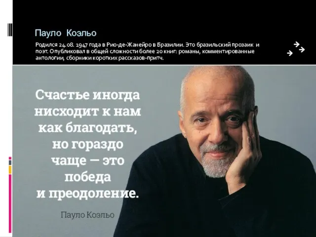 Пауло Коэльо Родился 24.08. 1947 года в Рио-де-Жанейро в Бразилии. Это