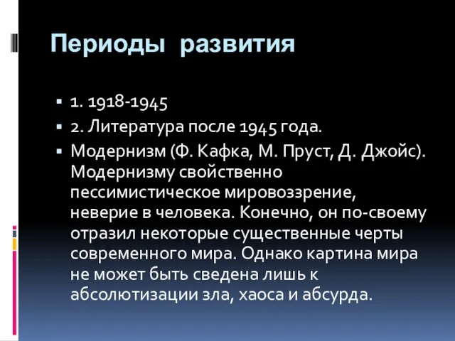 Периоды развития 1. 1918-1945 2. Литература после 1945 года. Модернизм (Ф.