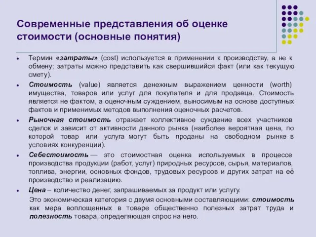 Современные представления об оценке стоимости (основные понятия) Термин «затраты» (cost) используется