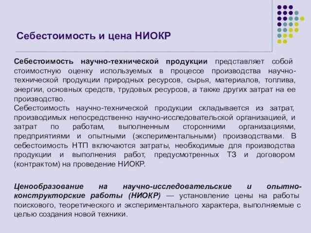 Себестоимость и цена НИОКР Ценообразование на научно-исследовательские и опытно-конструкторские работы (НИОКР)