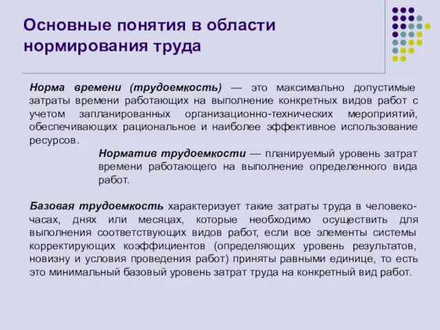 Основные понятия в области нормирования труда Норма времени (трудоемкость) — это