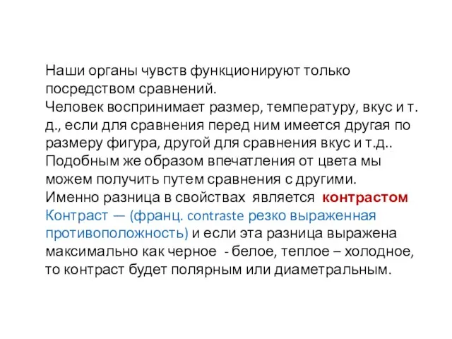 Наши органы чувств функционируют только посредством сравнений. Человек воспринимает размер, температуру,