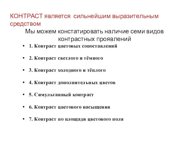 1. Контраст цветовых сопоставлений 2. Контраст светлого и тёмного 3. Контраст