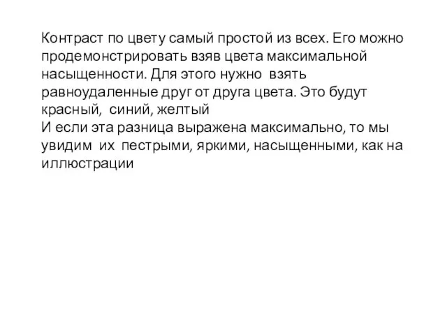 Контраст по цвету самый простой из всех. Его можно продемонстрировать взяв