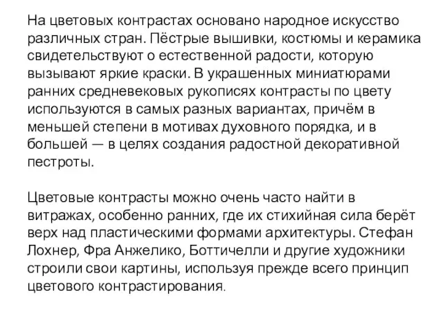 На цветовых контрастах основано народное искусство различных стран. Пёстрые вышивки, костюмы