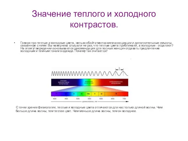 Значение теплого и холодного контрастов. Говоря про теплые и холодные цвета,