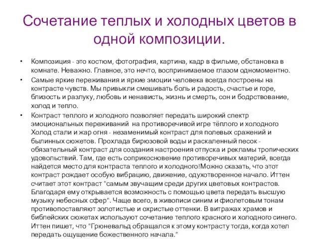 Сочетание теплых и холодных цветов в одной композиции. Композиция - это