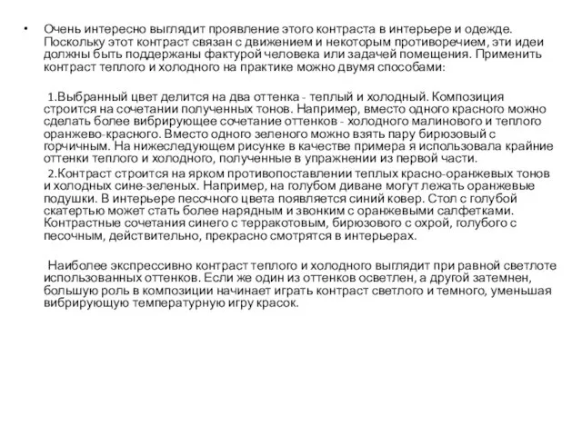 Очень интересно выглядит проявление этого контраста в интерьере и одежде. Поскольку