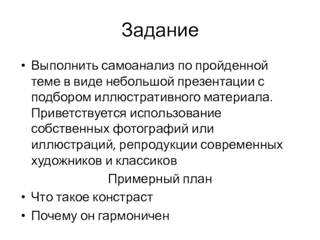 Задание Выполнить самоанализ по пройденной теме в виде небольшой презентации с