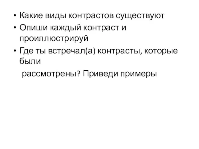 Какие виды контрастов существуют Опиши каждый контраст и проиллюстрируй Где ты