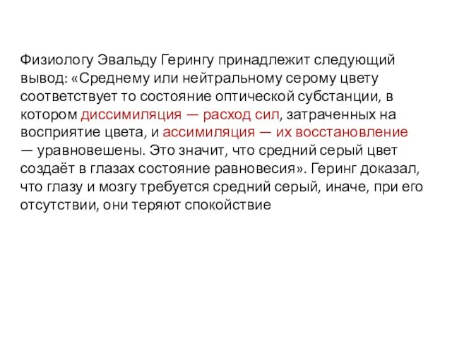 Физиологу Эвальду Герингу принадлежит следующий вывод: «Среднему или нейтральному серому цвету