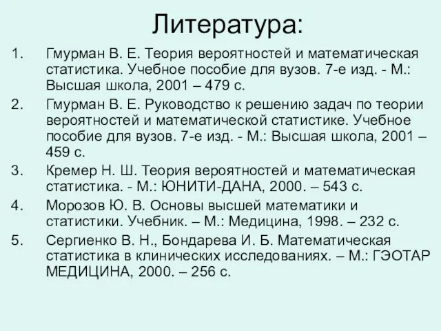 Литература: Гмурман В. Е. Теория вероятностей и математическая статистика. Учебное пособие