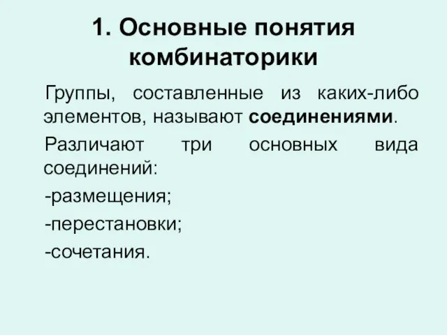 1. Основные понятия комбинаторики Группы, составленные из каких-либо элементов, называют соединениями.