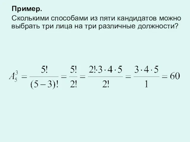 Пример. Сколькими способами из пяти кандидатов можно выбрать три лица на три различные должности?