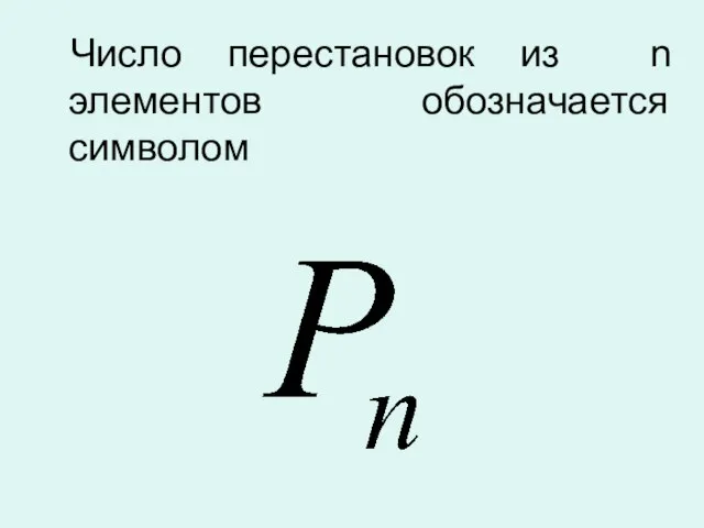 Число перестановок из n элементов обозначается символом