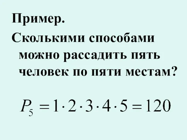 Пример. Сколькими способами можно рассадить пять человек по пяти местам?