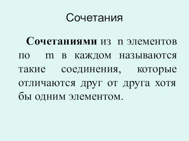 Сочетания Сочетаниями из n элементов по m в каждом называются такие