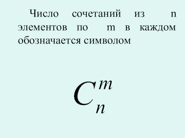 Число сочетаний из n элементов по m в каждом обозначается символом